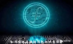 如何实现区块链钱包的双