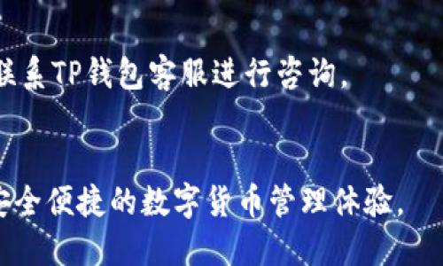 思考一个且的优质

  如何将币团的USDT充值到TP钱包？ / 

 guanjianci USDT, 币团, TP钱包, 充值方法 /guanjianci 

引言
在加密货币的世界里，USDT（Tether）作为一种稳定币，因其与美元的1:1挂钩而受到广泛使用。许多用户通过不同的平台和钱包进行USDT的交易和存储。币团作为一个知名的数字货币交易平台，提供USDT的充值和提现服务。而TP钱包则是一个多功能的区块链钱包，支持多种数字资产的存储与管理。如何将币团的USDT充值到TP钱包，成为了不少用户关注的焦点。在本文中，我们将详细探讨这一过程，并解答一些相关问题。

1. 什么是USDT？
USDT (Tether) 是一种基于区块链的稳定币，与美元等法币有着稳定的兑换比例。USDT的设计初衷是为了解决加密货币市场的不稳定性，为投资者提供一个相对安全的交易方式。与其他加密货币相比，USDT在市场中流通广泛，主要用于交易、支付和存储资产。通过USDT，用户可以在不同的交易平台和钱包间快速转移资金，而无需担心利率波动对资产的影响。

2. 币团是什么？
币团是一个数字货币交易平台，成立于近年来并迅速获得了用户的青睐。它不仅支持多种加密货币的交易，还提供了类似OTC（场外交易）的服务，方便用户进行更大的资金交易。用户在币团上可以方便地交易USDT、比特币、以太坊等热门数字货币。平台拥有严格的合规措施和完善的安全保障，使得用户在进行交易时能感到安全与安心。

3. TP钱包的特点
TP钱包（TokenPocket）是一款非常受欢迎的多链数字钱包，支持多种区块链资产的存储和交易。与传统的钱包不同，TP钱包不仅可以存储数字资产，还集成了去中心化交易所（DEX）、DeFi等多种功能。用户可以通过TP钱包轻松进行数字货币的交易、充值和提现。此外，TP钱包还提供了安全的私钥管理及多层加密，确保用户的资产安全。

4. 如何将币团的USDT充值到TP钱包？
将币团的USDT充值到TP钱包，是一个相对简单的过程。用户只需按照以下步骤操作：br
1. 登录币团账户，选择“资产管理”选项。br
2. 找到USDT，选择“提现”选项。br
3. 输入TP钱包的USDT地址，这个地址可以在TP钱包的USDT页面找到。br
4. 输入提现数量，并确认交易信息的准确性。br
5. 提交提现请求，然后等待区块链确认。在交易确认后，USDT将会进入TP钱包账户中。

5. 相关问题解析
在用户进行USDT充值时，可能会遇到以下几个相关问题：

问题一：USDT充值的手续费是多少？
在币团提现USDT时，一般会收取一定的手续费，具体费用取决于币团的相关规定和市场行情。通常来说，USDT的转账手续费相对较低，但在进行提现前，建议用户查看币团官方的费用说明，以便了解具体费用。同时，TP钱包在接收USDT时，不会收取额外的充值费用，这使得用户在进行充值时更加经济。

问题二：如何确保转账的安全性？
在进行USDT转账时，确保转账安全极为重要。用户应仔细核对TP钱包的地址，避免因输入错误而造成资金损失。建议用户使用扫码功能将地址导入，以减少手动输入时的错误。此外，确保使用稳定的网络环境进行操作，并开启双重验证功能以增强账户的安全性。

问题三：充值失败的常见原因有哪些？
充值失败的原因可能有多种，通常包括：1. 输入的钱包地址错误；2. 提现数量低于最低金额限制；3. 币团的系统故障或维护；4. 网络拥堵导致的交易处理延迟。在遇到充值失败时，用户可以查看币团的通知和更新，及时与平台客服沟通以解决问题。

问题四：TP钱包支持哪些类型的USDT？
TP钱包支持多种链上的USDT，例如ERC20（以太坊链上的USDT）、TRC20（波场链上的USDT），以及BEP20（币安智能链上的USDT）。在充值时，用户需确保选择正确的转账链，并使用相应的地址。错误的链可能导致资金丢失，因此建议用户在转账前仔细确认。

问题五：USDT在TP钱包的存储安全性如何？
TP钱包的安全性相对较高，采用了多层加密技术，可以有效保护用户的私钥和资产安全。用户还可以选用硬件钱包进行多重保护。尽管如此，用户仍需定期检查账户安全，避免在不安全的环境下登录和操作。此外，保持TP钱包的更新，使用最新版本也能提高安全性。

问题六：USDT充值后，如何查看到账情况？
用户可以通过TP钱包查看自己的资产余额和充值记录。在TP钱包主界面，点击相应的USDT页面，可以查看到账的时间和数量。如果发现充值未到账，可以检查交易记录，确认充值状态，如有疑问可联系TP钱包客服进行咨询。

结论
将币团的USDT充值到TP钱包是一个简单而高效的过程。了解相关知识和注意事项，可以帮助用户更加顺利地进行充值。希望本文提供的信息能对正在进行充值的用户有所帮助，为用户提供一个安全便捷的数字货币管理体验。