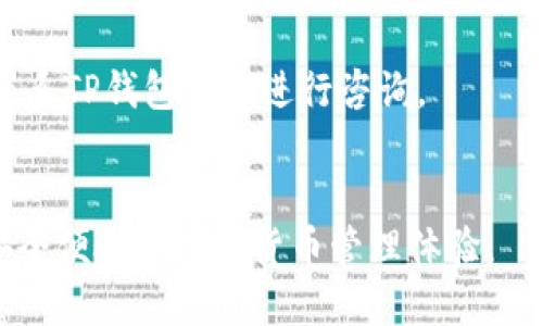 思考一个且的优质

  如何将币团的USDT充值到TP钱包？ / 

 guanjianci USDT, 币团, TP钱包, 充值方法 /guanjianci 

引言
在加密货币的世界里，USDT（Tether）作为一种稳定币，因其与美元的1:1挂钩而受到广泛使用。许多用户通过不同的平台和钱包进行USDT的交易和存储。币团作为一个知名的数字货币交易平台，提供USDT的充值和提现服务。而TP钱包则是一个多功能的区块链钱包，支持多种数字资产的存储与管理。如何将币团的USDT充值到TP钱包，成为了不少用户关注的焦点。在本文中，我们将详细探讨这一过程，并解答一些相关问题。

1. 什么是USDT？
USDT (Tether) 是一种基于区块链的稳定币，与美元等法币有着稳定的兑换比例。USDT的设计初衷是为了解决加密货币市场的不稳定性，为投资者提供一个相对安全的交易方式。与其他加密货币相比，USDT在市场中流通广泛，主要用于交易、支付和存储资产。通过USDT，用户可以在不同的交易平台和钱包间快速转移资金，而无需担心利率波动对资产的影响。

2. 币团是什么？
币团是一个数字货币交易平台，成立于近年来并迅速获得了用户的青睐。它不仅支持多种加密货币的交易，还提供了类似OTC（场外交易）的服务，方便用户进行更大的资金交易。用户在币团上可以方便地交易USDT、比特币、以太坊等热门数字货币。平台拥有严格的合规措施和完善的安全保障，使得用户在进行交易时能感到安全与安心。

3. TP钱包的特点
TP钱包（TokenPocket）是一款非常受欢迎的多链数字钱包，支持多种区块链资产的存储和交易。与传统的钱包不同，TP钱包不仅可以存储数字资产，还集成了去中心化交易所（DEX）、DeFi等多种功能。用户可以通过TP钱包轻松进行数字货币的交易、充值和提现。此外，TP钱包还提供了安全的私钥管理及多层加密，确保用户的资产安全。

4. 如何将币团的USDT充值到TP钱包？
将币团的USDT充值到TP钱包，是一个相对简单的过程。用户只需按照以下步骤操作：br
1. 登录币团账户，选择“资产管理”选项。br
2. 找到USDT，选择“提现”选项。br
3. 输入TP钱包的USDT地址，这个地址可以在TP钱包的USDT页面找到。br
4. 输入提现数量，并确认交易信息的准确性。br
5. 提交提现请求，然后等待区块链确认。在交易确认后，USDT将会进入TP钱包账户中。

5. 相关问题解析
在用户进行USDT充值时，可能会遇到以下几个相关问题：

问题一：USDT充值的手续费是多少？
在币团提现USDT时，一般会收取一定的手续费，具体费用取决于币团的相关规定和市场行情。通常来说，USDT的转账手续费相对较低，但在进行提现前，建议用户查看币团官方的费用说明，以便了解具体费用。同时，TP钱包在接收USDT时，不会收取额外的充值费用，这使得用户在进行充值时更加经济。

问题二：如何确保转账的安全性？
在进行USDT转账时，确保转账安全极为重要。用户应仔细核对TP钱包的地址，避免因输入错误而造成资金损失。建议用户使用扫码功能将地址导入，以减少手动输入时的错误。此外，确保使用稳定的网络环境进行操作，并开启双重验证功能以增强账户的安全性。

问题三：充值失败的常见原因有哪些？
充值失败的原因可能有多种，通常包括：1. 输入的钱包地址错误；2. 提现数量低于最低金额限制；3. 币团的系统故障或维护；4. 网络拥堵导致的交易处理延迟。在遇到充值失败时，用户可以查看币团的通知和更新，及时与平台客服沟通以解决问题。

问题四：TP钱包支持哪些类型的USDT？
TP钱包支持多种链上的USDT，例如ERC20（以太坊链上的USDT）、TRC20（波场链上的USDT），以及BEP20（币安智能链上的USDT）。在充值时，用户需确保选择正确的转账链，并使用相应的地址。错误的链可能导致资金丢失，因此建议用户在转账前仔细确认。

问题五：USDT在TP钱包的存储安全性如何？
TP钱包的安全性相对较高，采用了多层加密技术，可以有效保护用户的私钥和资产安全。用户还可以选用硬件钱包进行多重保护。尽管如此，用户仍需定期检查账户安全，避免在不安全的环境下登录和操作。此外，保持TP钱包的更新，使用最新版本也能提高安全性。

问题六：USDT充值后，如何查看到账情况？
用户可以通过TP钱包查看自己的资产余额和充值记录。在TP钱包主界面，点击相应的USDT页面，可以查看到账的时间和数量。如果发现充值未到账，可以检查交易记录，确认充值状态，如有疑问可联系TP钱包客服进行咨询。

结论
将币团的USDT充值到TP钱包是一个简单而高效的过程。了解相关知识和注意事项，可以帮助用户更加顺利地进行充值。希望本文提供的信息能对正在进行充值的用户有所帮助，为用户提供一个安全便捷的数字货币管理体验。