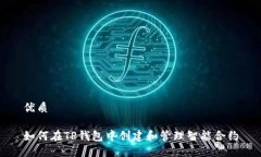 优质如何在TP钱包中创建和