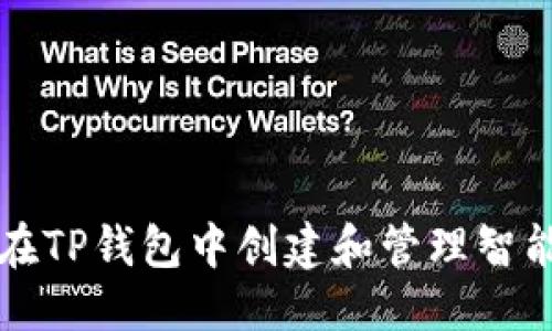 优质

如何在TP钱包中创建和管理智能合约