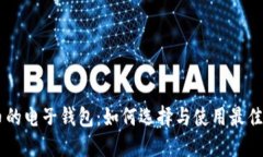区块链币的电子钱包：如