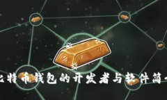 比特币钱包的开发者与软