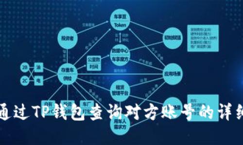 如何通过TP钱包查询对方账号的详细指南