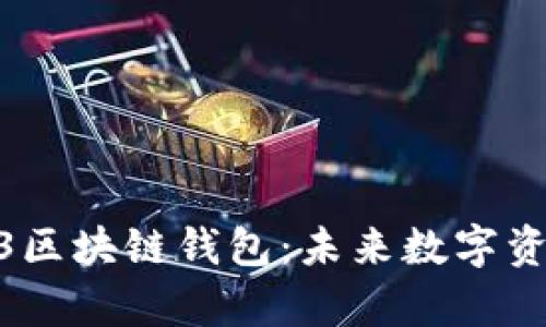 全面解析Web3区块链钱包：未来数字资产管理的关键