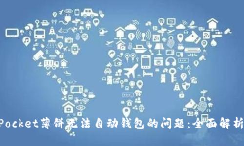 解决TokenPocket薄饼无法自动钱包的问题：全面解析与解决方案