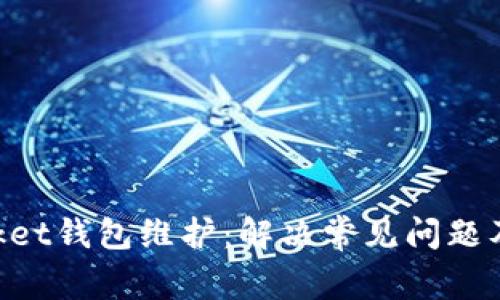 TokenPocket钱包维护：解决常见问题及最佳实践