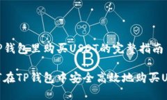 在TP钱包里购买USDT的完整