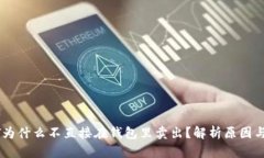 USDT为什么不直接在钱包里