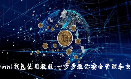 USDT Omni钱包使用教程：一步步教你安全管理和交易USDT