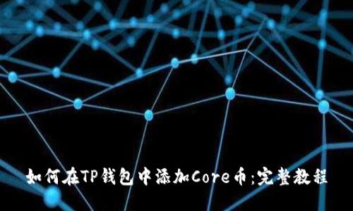 如何在TP钱包中添加Core币：完整教程