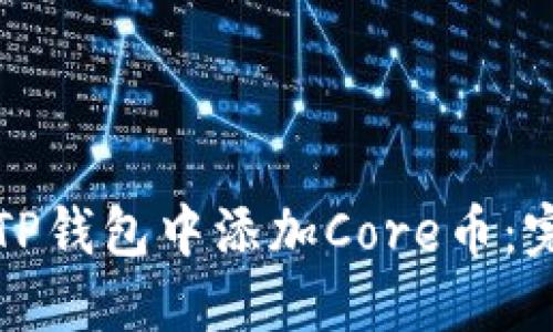 如何在TP钱包中添加Core币：完整教程