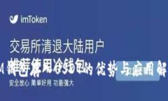 IM钱包存入USDT的优势与应