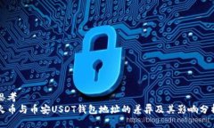 思考火币与币安USDT钱包地