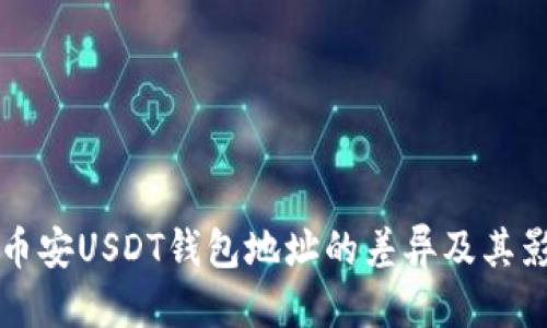 思考
火币与币安USDT钱包地址的差异及其影响分析