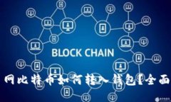 火币网比特币如何转入钱