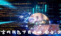   苹果USDT官网钱包下载攻