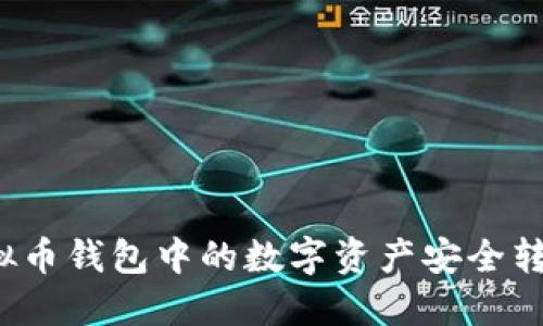 如何将虚拟币钱包中的数字资产安全转入交易所？