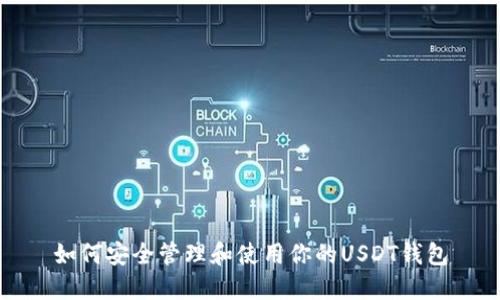 如何安全管理和使用你的USDT钱包