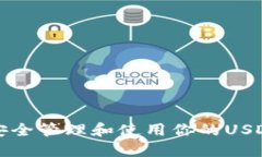 如何安全管理和使用你的