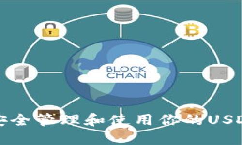 如何安全管理和使用你的USDT钱包