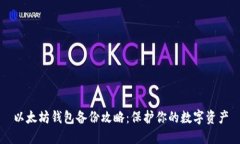 以太坊钱包备份攻略：保