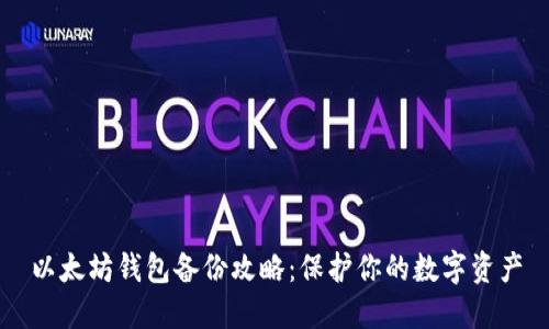 以太坊钱包备份攻略：保护你的数字资产