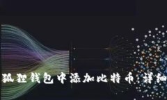 如何在小狐狸钱包中添加