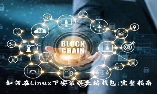 如何在Linux下安装以太坊钱包：完整指南