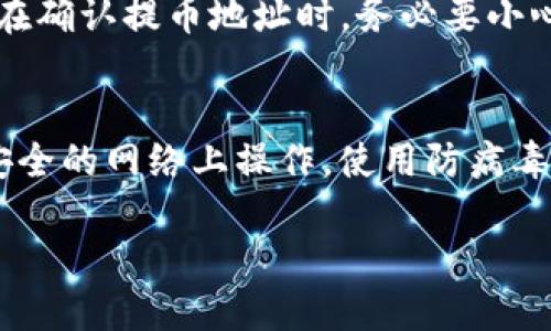    如何将欧易的币安全转移到TP钱包  / 

 guanjianci  欧易, TP钱包, 数字货币转账, 加密货币  /guanjianci 

 1. 什么是欧易和TP钱包？ 
 欧易（OKEx）是一家知名的数字资产交易平台，提供多种加密货币的交易服务，包括现货交易、期货合约以及各种金融衍生品。用户在欧易上可以轻松地买卖比特币、以太坊等主要数字货币，还可以参与各种DeFi项目。而TP钱包（TokenPocket）则是一款支持多种区块链和加密货币的移动钱包，它提供了管理数字资产、去中心化交易所（DEX）操作等功能，为用户提供了便捷的资产管理体验。 

 2. 为什么需要将欧易的币转移到TP钱包？ 
 有许多原因使得用户希望将他们的币从交易所转移到个人钱包。首先，安全性是一个重要因素。虽然许多大型交易所具备安全措施，但是将资产保存在个人控制的钱包中通常被认为更加安全。其次，用户可以更方便地管理他们的资产，包括在去中心化应用（DApps）中使用。在TP钱包中，用户可以轻松进行DeFi操作或参与不同的区块链生态系统，这在交易所上往往不易实现。最后，虽然欧易交易平台本身提供了一些功能，但在个人钱包中，用户有更大的自由度，例如自定义手续费、选择不同的交易路径等。 

 3. 欧易如何提币？ 
 提现步骤通常涉及以下几个步骤。在欧易平台上登录账户，进入“钱包”或“资产”页面，找到你想要提取的数字货币，点击“提币”或“提现”按钮。这时，系统会要求你输入接收地址，即TP钱包的地址。此时，确保你输入的地址准确无误，以避免资产丢失。此外，系统一般还会要求你输入提币金额和可能涉及的安全验证，例如短信验证码或Google身份验证器的验证码。确认信息后，提交提币请求，而你的数字资产将被处理并在网络确认后转入你的TP钱包。 

 4. 在TP钱包中如何接收币？ 
 在TP钱包中接收币是一个简单且直观的过程。在你的TP钱包中，你可以找到“收款”或“接收”选项，点击后会显示你的钱包地址和二维码。可以复制这个地址，或者让对方扫描二维码即可完成接收。重要的是，要确保你正在接收的币种与你在TP钱包中支持的币种匹配。TP钱包支持多种数字那货币，包括但不限于比特币、以太坊和各种ERC20代币等。 

 5. 提币过程中可能会遇到哪些问题？ 
 在提币过程中可能会遇到一系列问题，包括但不限于网络拥堵、手续费问题、地址不正确等。网络拥堵可能会导致提款处理时间延长，通常在网络不忙时提币比较容易。手续费也是用户需要考虑的一个方面，有时转账手续费可能会比较高。在确认提币地址时，务必要小心，确保地址准确，建议多次检查。此外，如果你在提币过程中遇到任何问题，欧易的客服通常会提供帮助，确保你的资产安全。 

 6. 有哪些安全措施保障资金安全？ 
 为了保障资金安全，用户在进行资产转移时应谨慎选择安全措施。首先，确保在可靠的平台上进行操作，欧易和TP钱包都有各自的安全策略。其次，可以启用双重认证（2FA），进一步保护账户安全。此外，保持良好的网络安全习惯，避免在不安全的网络上操作，使用防病毒软件等都能显著降低风险。对于任何涉及私钥或助记词的操作，要确保在安全的环境下进行并将其存储在安全的地方，避免泄露。

总结而言，了解欧易与TP钱包的特性、如何安全地进行币的转移、接收币的流程以及潜在问题都是顺利完成转账的基础。通过合理的操作和先进的安全措施，我们可以有效地管理和保护我们的数字资产。