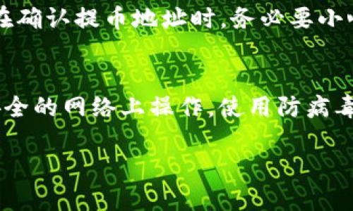    如何将欧易的币安全转移到TP钱包  / 

 guanjianci  欧易, TP钱包, 数字货币转账, 加密货币  /guanjianci 

 1. 什么是欧易和TP钱包？ 
 欧易（OKEx）是一家知名的数字资产交易平台，提供多种加密货币的交易服务，包括现货交易、期货合约以及各种金融衍生品。用户在欧易上可以轻松地买卖比特币、以太坊等主要数字货币，还可以参与各种DeFi项目。而TP钱包（TokenPocket）则是一款支持多种区块链和加密货币的移动钱包，它提供了管理数字资产、去中心化交易所（DEX）操作等功能，为用户提供了便捷的资产管理体验。 

 2. 为什么需要将欧易的币转移到TP钱包？ 
 有许多原因使得用户希望将他们的币从交易所转移到个人钱包。首先，安全性是一个重要因素。虽然许多大型交易所具备安全措施，但是将资产保存在个人控制的钱包中通常被认为更加安全。其次，用户可以更方便地管理他们的资产，包括在去中心化应用（DApps）中使用。在TP钱包中，用户可以轻松进行DeFi操作或参与不同的区块链生态系统，这在交易所上往往不易实现。最后，虽然欧易交易平台本身提供了一些功能，但在个人钱包中，用户有更大的自由度，例如自定义手续费、选择不同的交易路径等。 

 3. 欧易如何提币？ 
 提现步骤通常涉及以下几个步骤。在欧易平台上登录账户，进入“钱包”或“资产”页面，找到你想要提取的数字货币，点击“提币”或“提现”按钮。这时，系统会要求你输入接收地址，即TP钱包的地址。此时，确保你输入的地址准确无误，以避免资产丢失。此外，系统一般还会要求你输入提币金额和可能涉及的安全验证，例如短信验证码或Google身份验证器的验证码。确认信息后，提交提币请求，而你的数字资产将被处理并在网络确认后转入你的TP钱包。 

 4. 在TP钱包中如何接收币？ 
 在TP钱包中接收币是一个简单且直观的过程。在你的TP钱包中，你可以找到“收款”或“接收”选项，点击后会显示你的钱包地址和二维码。可以复制这个地址，或者让对方扫描二维码即可完成接收。重要的是，要确保你正在接收的币种与你在TP钱包中支持的币种匹配。TP钱包支持多种数字那货币，包括但不限于比特币、以太坊和各种ERC20代币等。 

 5. 提币过程中可能会遇到哪些问题？ 
 在提币过程中可能会遇到一系列问题，包括但不限于网络拥堵、手续费问题、地址不正确等。网络拥堵可能会导致提款处理时间延长，通常在网络不忙时提币比较容易。手续费也是用户需要考虑的一个方面，有时转账手续费可能会比较高。在确认提币地址时，务必要小心，确保地址准确，建议多次检查。此外，如果你在提币过程中遇到任何问题，欧易的客服通常会提供帮助，确保你的资产安全。 

 6. 有哪些安全措施保障资金安全？ 
 为了保障资金安全，用户在进行资产转移时应谨慎选择安全措施。首先，确保在可靠的平台上进行操作，欧易和TP钱包都有各自的安全策略。其次，可以启用双重认证（2FA），进一步保护账户安全。此外，保持良好的网络安全习惯，避免在不安全的网络上操作，使用防病毒软件等都能显著降低风险。对于任何涉及私钥或助记词的操作，要确保在安全的环境下进行并将其存储在安全的地方，避免泄露。

总结而言，了解欧易与TP钱包的特性、如何安全地进行币的转移、接收币的流程以及潜在问题都是顺利完成转账的基础。通过合理的操作和先进的安全措施，我们可以有效地管理和保护我们的数字资产。