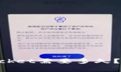 火币提币到TokenPocket需要多