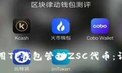 如何使用TP钱包管理ZSC代币