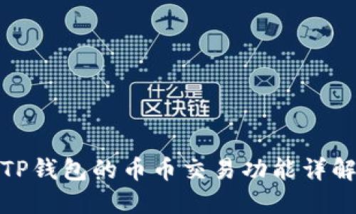 TP钱包的币币交易功能详解