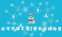 TP钱包价格为何停滞不前？