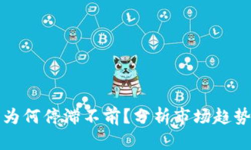 TP钱包价格为何停滞不前？分析市场趋势与未来走向