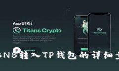 如何将BNB转入TP钱包的详细