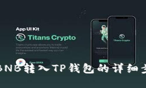 如何将BNB转入TP钱包的详细步骤指南