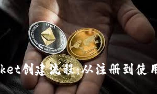 TokenPocket创建流程：从注册到使用全面指南