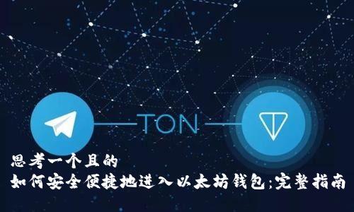 思考一个且的  
如何安全便捷地进入以太坊钱包：完整指南