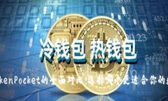 ImToken与TokenPocket的全面对