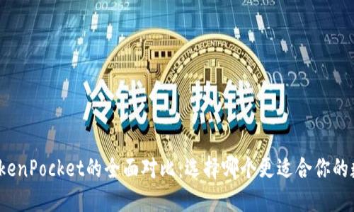 ImToken与TokenPocket的全面对比：选择哪个更适合你的数字钱包需求？