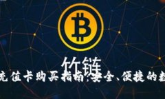 淘宝比特币钱包充值卡购