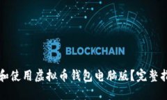 如何选择和使用虚拟币钱