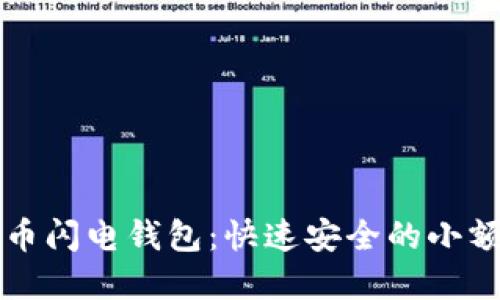 深入探索比特币闪电钱包：快速安全的小额支付解决方案