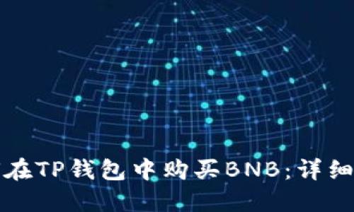 如何在TP钱包中购买BNB：详细指南