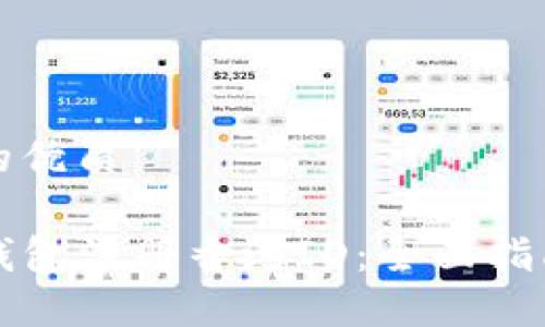 思考一个且的优质

如何使用TP钱包注册香港ID：全面指南与实用技巧