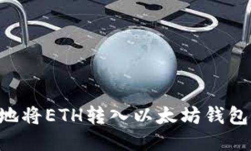 如何安全地将ETH转入以太坊钱包：全面指南