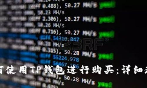 如何使用TP钱包进行购买：详细教程