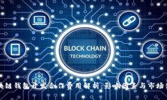 区块链钱包开发合作费用